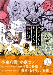 八雲さんとセツさんの怖い話。