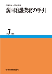 訪問看護業務の手引 令和7年度版