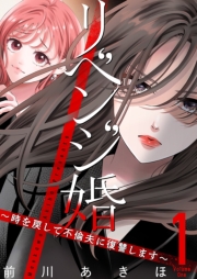 リベンジ婚～時を戻して不倫夫に復讐します～【描き下ろしおまけ付き特装版】 1