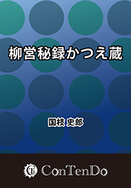 柳営秘録かつえ蔵