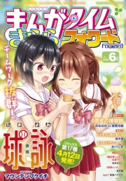 まんがタイムきららフォワード　２０２５年６月号