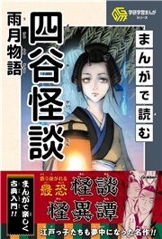 学研学習まんがシリーズ まんがで読む四谷怪談・雨月物語