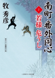 南町 番外同心７