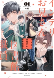 インテリお兄さんと図書館職員（１）【特典ペーパー付き】