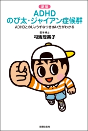 新版 ADHD のび太・ジャイアン症候群