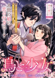 鳥と少女