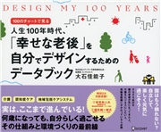 DESIGN MY 100 YEARS 100のチャートで見る人生100年時代、「幸せな老後」を自分でデザインするためのデータブック