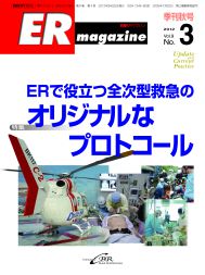 ERマガジン　Vol.9 No.3（2012年 Autumn）　ERで役立つ全次型救急のオリジナルなプロトコール