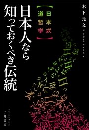 【日本式 道哲学】日本人なら知っておくべき伝統