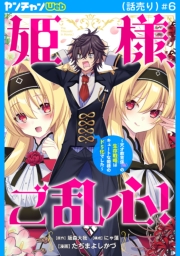 姫様、ご乱心！～天才教育係（俺）の生存戦略はキュートな姫様のドＳ化でした～(話売り)　#6
