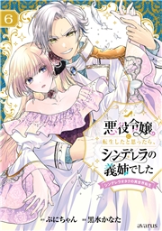 悪役令嬢に転生したと思ったら、シンデレラの義姉でした ～シンデレラオタクの異世界転生～ 6巻