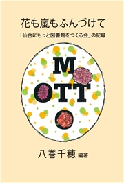 花も嵐もふんづけて ～「仙台にもっと図書館をつくる会」の記録～