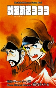 戦場ロマン・シリーズ（２）戦略輸送333