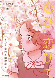 恋ひ恋ひて 【連載版】 第3話 来むとは待たじ