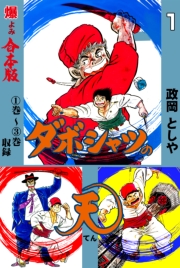 ダボシャツの天【合本版】　1