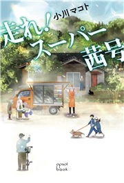 走れ！スーパー茜号