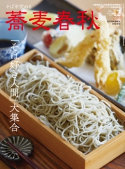 蕎麦春秋Vol.42