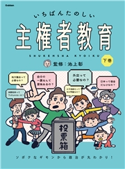 いちばんたのしい主権者教育 下巻 ソボクなギモンから政治が丸わかり！
