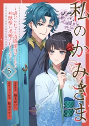 私のかみさま～虐げられても清廉潔白でいたら神獣様に求婚されました～ 5
