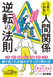 うまくいかない人間関係逆転の法則