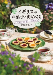 イギリスのお菓子と街めぐり　アガサ・クリスティーの食卓