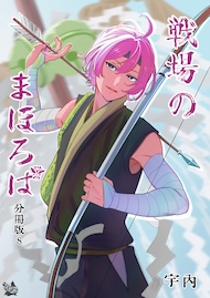 戦場のまほろば 分冊版8