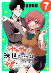 せやかて珠世ちゃんは恋がしたい(話売り)　#7