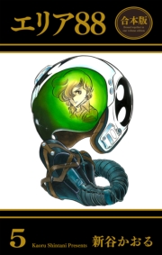 エリア88【合本版】（５）
