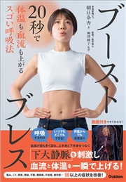 ブーストブレス 20秒で体温も血流も上がるスゴい呼吸法