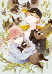 お前、タヌキにならねーか？（10）【イラスト特典付】