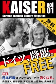 ドイツサッカーマガジンKAISER（カイザー）vol.1無料ダイジェスト版