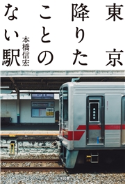 東京降りたことのない駅