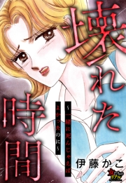 壊れた時間～一緒に死んじゃえばよかったのに～