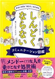 やさしすぎる「あなた」のためのしんどくならないコミュニケーション図鑑