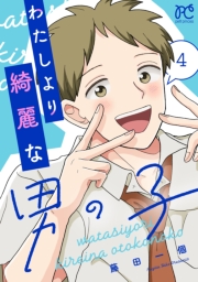 わたしより綺麗な男の子　4