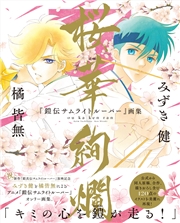 『鎧伝サムライトルーパー』画集 桜華絢爛