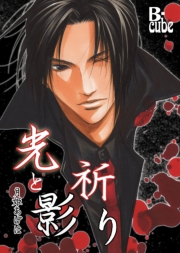 光と影シリーズ　光と影・祈り