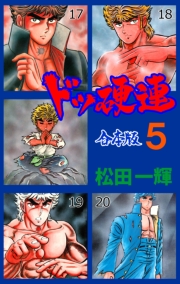 ドッ硬連【合本版】　5