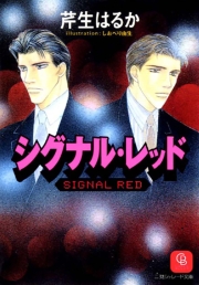 シグナル・レッド