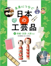 未来につなぐ 日本の工芸品 4 和紙・文具・人形など