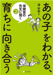 あの子をわかる、育ちに向き合う