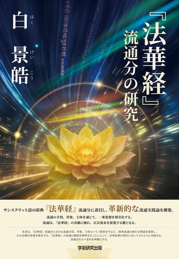 『法華経』流通分の研究