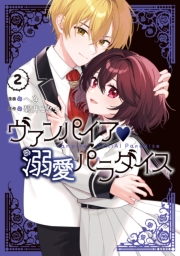 ヴァンパイア・溺愛パラダイス（２）【電子限定描き下ろし付き】