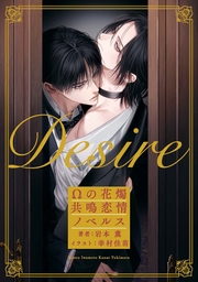 Desire　Ωの花燭 共鳴恋情ノベルス【イラスト付】