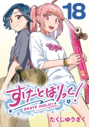 すけーとほりっく！(話売り)　#18