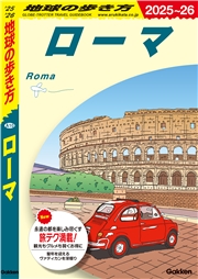 A10 地球の歩き方 ローマ 2025～2026