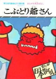まんが日本昔ばなし　こぶとり爺さん