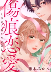 傷痕恋愛～ときめく胸がないとしても～　1