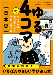 ゆる4コマでちゃっかり学び直せる！ 学校で習った日本史