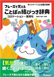フレーズで覚えることばの結びつき辞典 コロケーション・慣用句